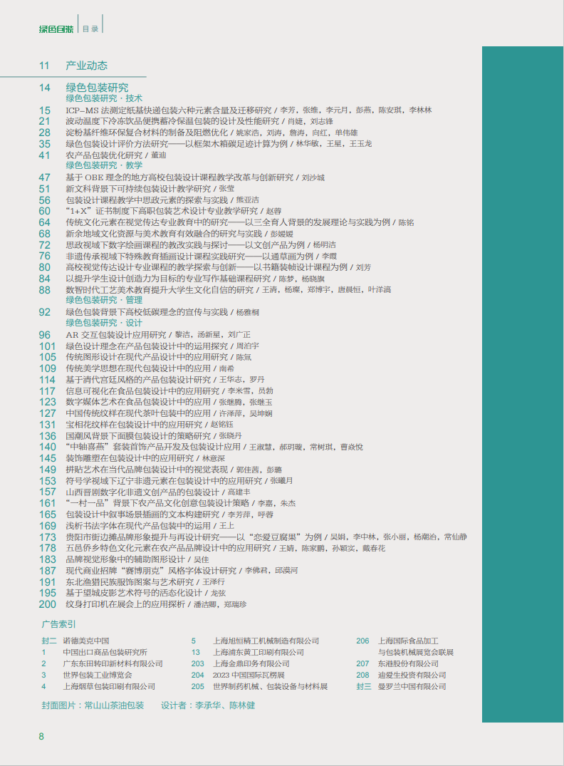 《绿色包装》2023年05月  总第89期