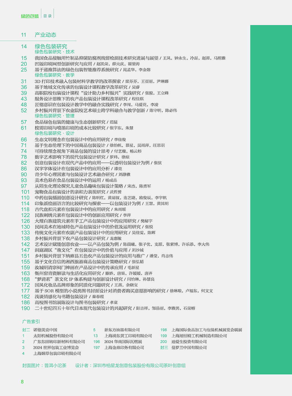 《绿色包装》2023年11月  总第95期