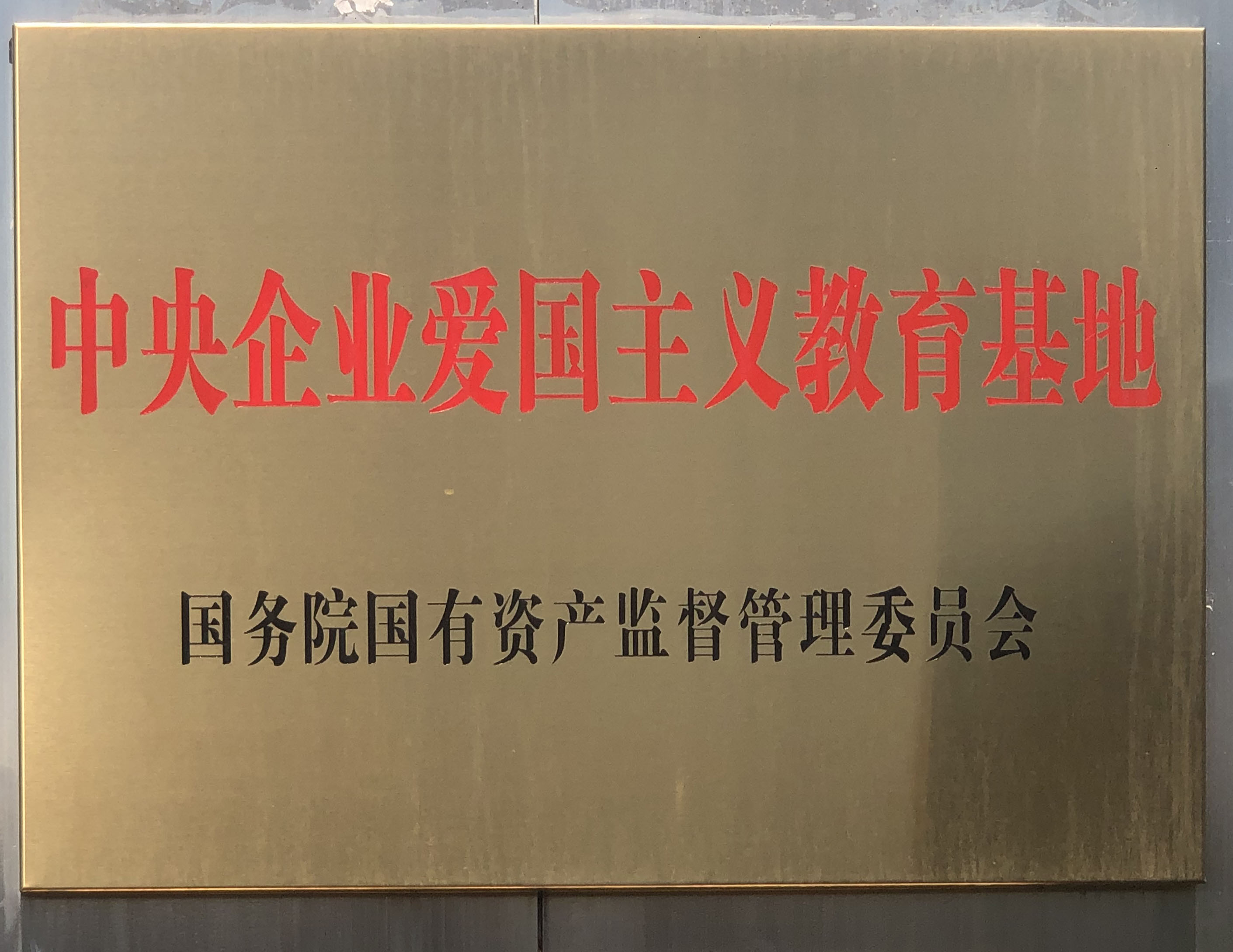 二厂记忆·博物馆入选国务院国资委首批100个“ 中央中国电竞博彩网站爱国主义教育基地”