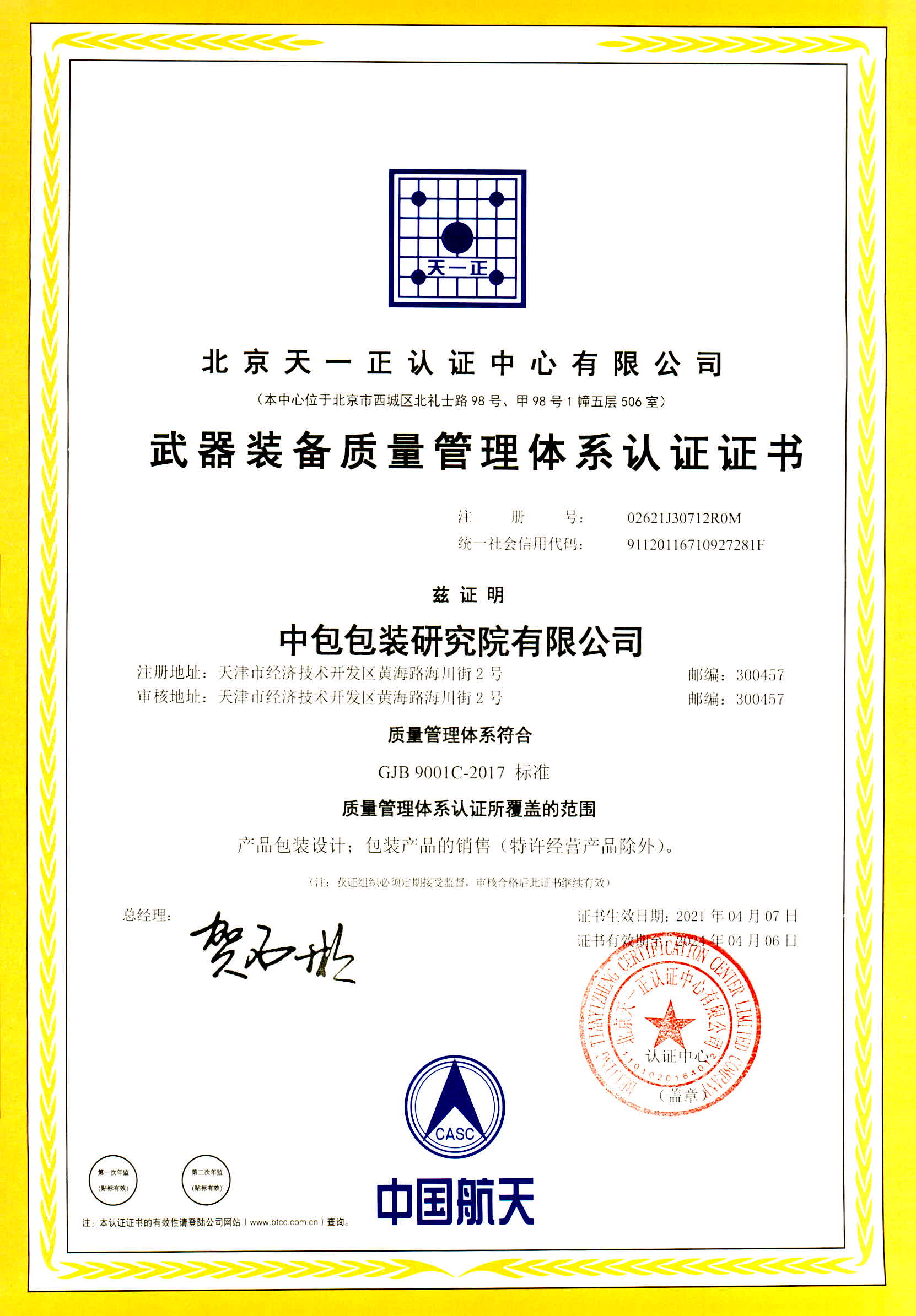 ISO9001质量管理体系资质认证证书